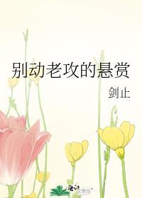 别动老攻的悬赏/反骨讲的啥