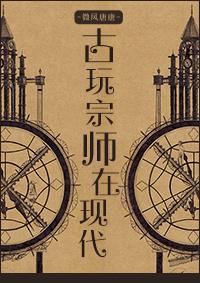 古玩界祖师爷