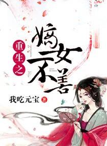 重生之嫡女不善 动态漫画 动漫