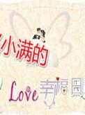 赵小满的幸福日常txt