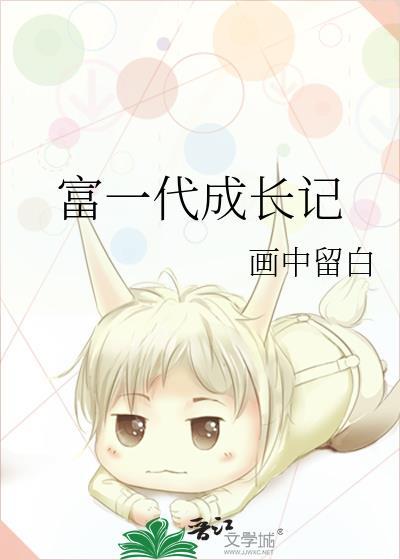 富一代遇到富二代朗读