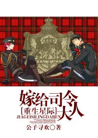 星际之嫁给司令大人百度