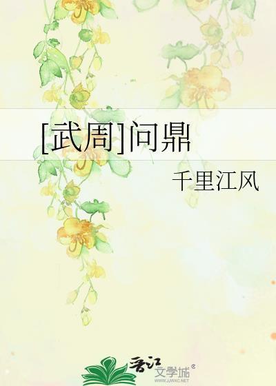 武王问鼎