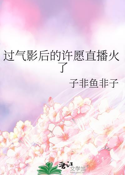 过气影后离婚攻略免费阅读