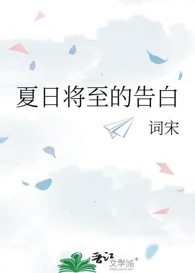 夏至日表白的寓意