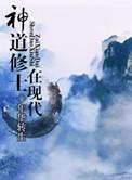 神道修真官网
