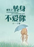 重生之转圜