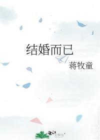结婚而已txt