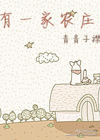 有一家农庄by青青子衿晋江