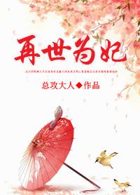 再世为妃总攻大人