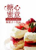糖心似蜜
