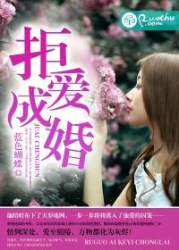拒爱成婚帝少的神秘恋人目录