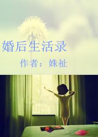 婚后生活录作者姝祉TXT