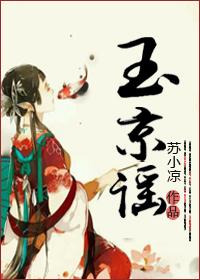 玉京谣男主是谁
