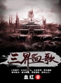 三界血歌结局是什么