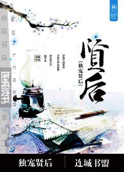 重生之独宠贤后麦香味txt