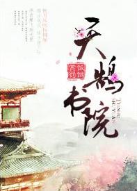 天鹄书院人物介绍