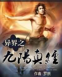 异界之九阳真经无删减