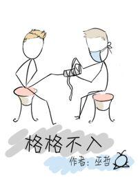 格格不入的反义词