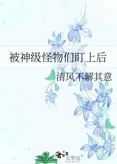 被怪物叼走的小上仙by假恐龙免费阅读