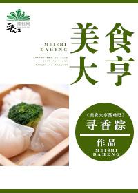 美食大亨作者寻香踪