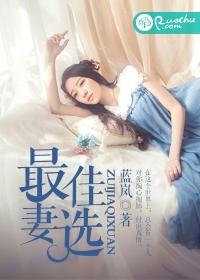 最佳妻选有声