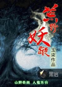 荒野妖踪TXT全本