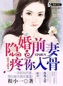 隐婚前妻疼你入骨有声在线听