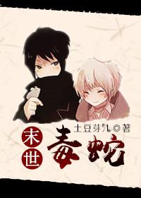 末世之求生日常 土豆芽儿