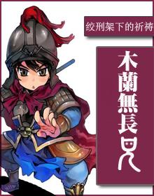 木兰无长兄猜一称谓