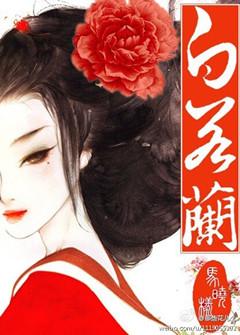 女主叫白若兰