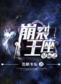 星际之崩裂王座邵沉是好人吗