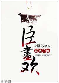 臣尽欢弃吴钩