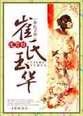 崔氏玉华笔趣阁TXT