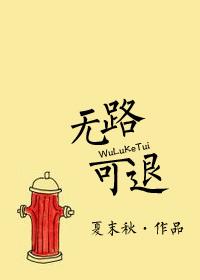 无路可退 txt