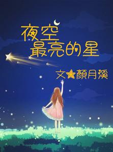 夜空中最亮的星歌曲