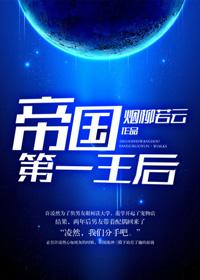 帝国第一男后