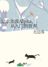 追求alpha的方法香香腐宅