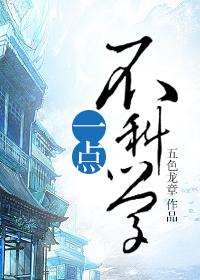 都不科学!
