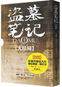盗墓笔记真正大结局十年之后作者南派三叔