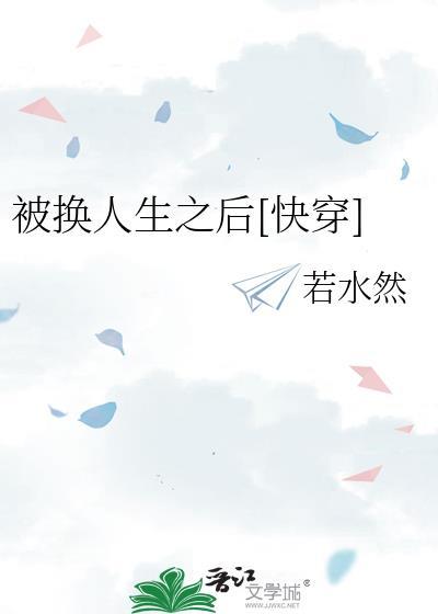 被替换的人生