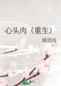 心头肉重生txt
