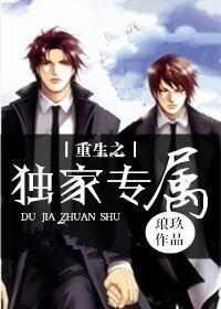 重生之独家专属 by 琅玖