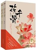 花千骨第二部在线观看