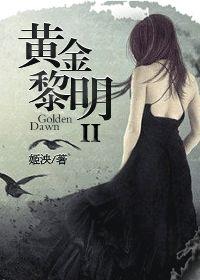 黄金黎明三定律