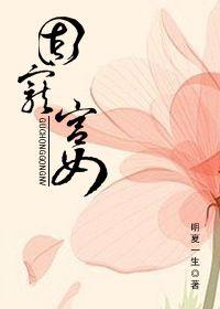 固宠攻略全文免费阅读