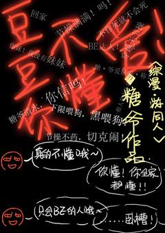 综豆豆你不懂爱
