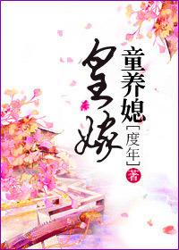 皇家童养媳魅清