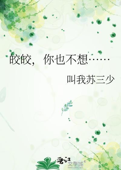 皎皎!!