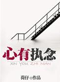 心有执念走不出
